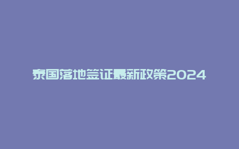 泰国落地签证最新政策2024