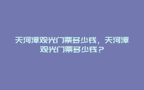 天河潭观光门票多少钱，天河潭观光门票多少钱？