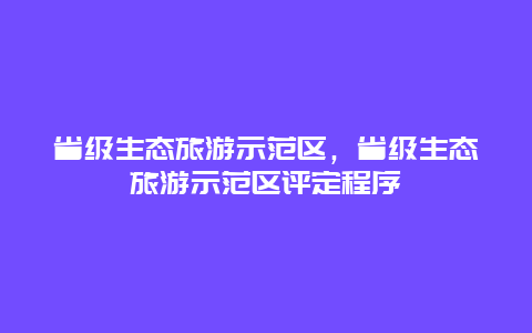 省级生态旅游示范区，省级生态旅游示范区评定程序