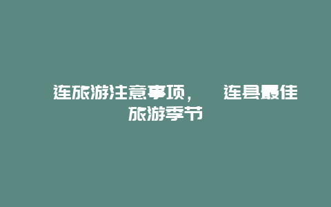 祁连旅游注意事项，祁连县最佳旅游季节