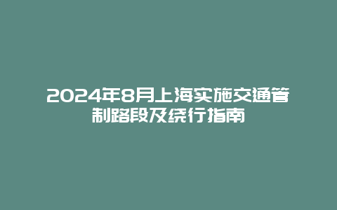 2024年8月上海实施交通管制路段及绕行指南