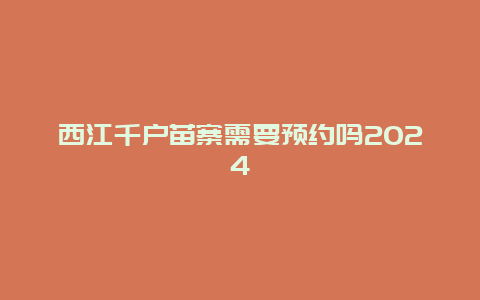 西江千户苗寨需要预约吗2024