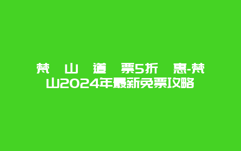 梵淨山頭道門票5折優惠-梵淨山2024年最新免票攻略