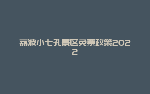 荔波小七孔景区免票政策2022