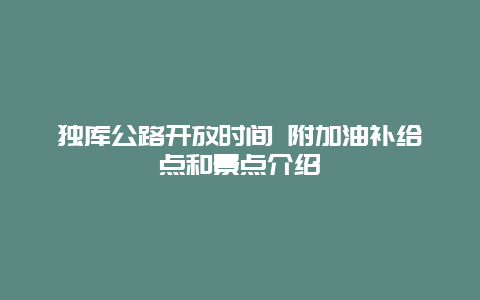 独库公路开放时间 附加油补给点和景点介绍