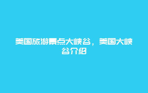 美国旅游景点大峡谷，美国大峡谷介绍