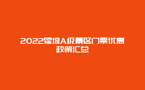 2022霍城A级景区门票优惠政策汇总