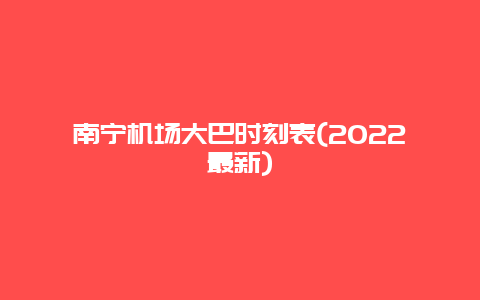 南宁机场大巴时刻表(2022最新)