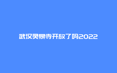 武汉灵泉寺开放了吗2022