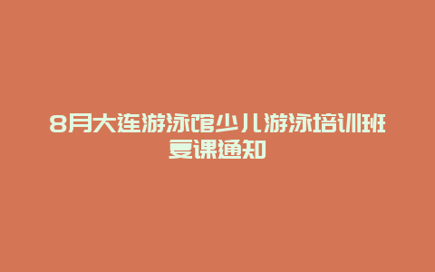 8月大连游泳馆少儿游泳培训班复课通知