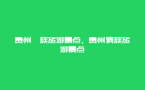 贵州彝族旅游景点，贵州侗族旅游景点