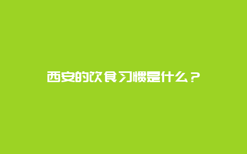 西安的饮食习惯是什么？