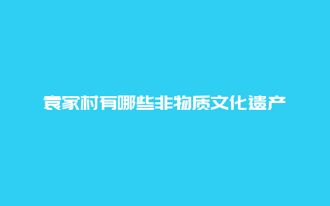 袁家村有哪些非物质文化遗产