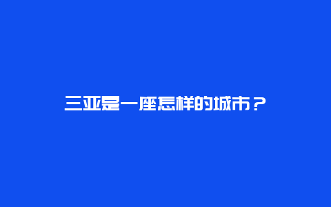 三亚是一座怎样的城市？