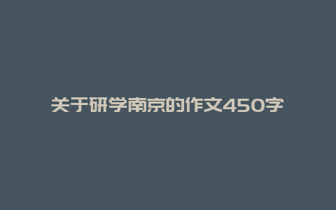 关于研学南京的作文450字