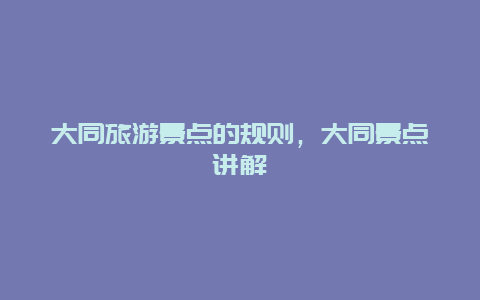 大同旅游景点的规则，大同景点讲解