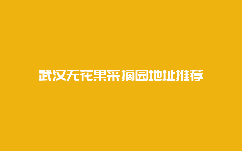 武汉无花果采摘园地址推荐