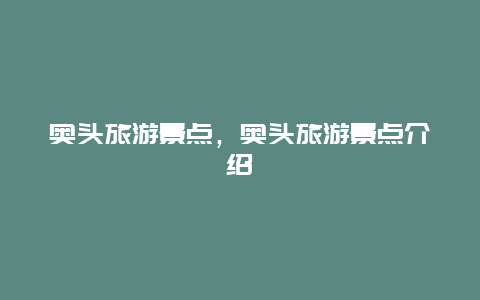 奥头旅游景点，奥头旅游景点介绍