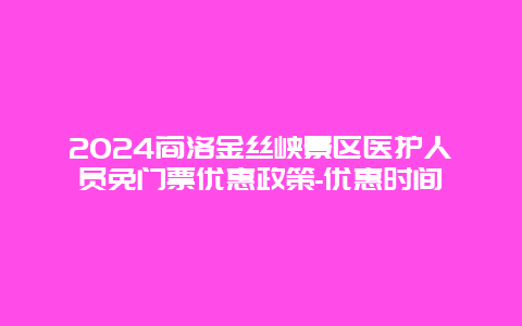 2024商洛金丝峡景区医护人员免门票优惠政策-优惠时间