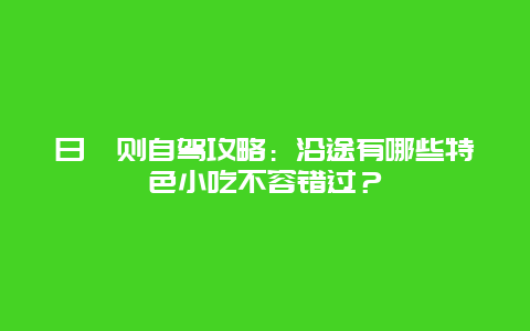 日喀则自驾攻略：沿途有哪些特色小吃不容错过？