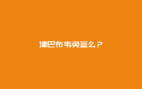 津巴布韦免签么？