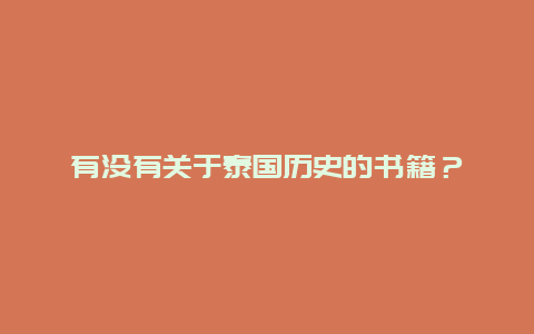 有没有关于泰国历史的书籍？