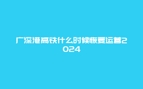 广深港高铁什么时候恢复运营2024