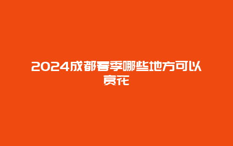 2024成都春季哪些地方可以赏花