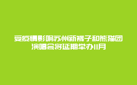 受疫情影响苏州新裤子和熊猫团演唱会将延期举办11月