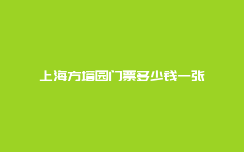 上海方塔园门票多少钱一张