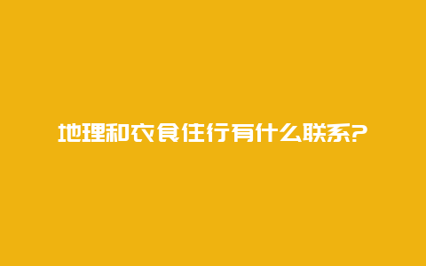 地理和衣食住行有什么联系?