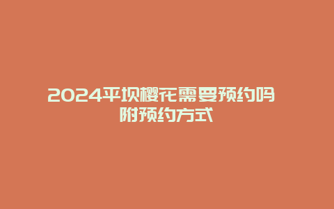 2024平坝樱花需要预约吗 附预约方式