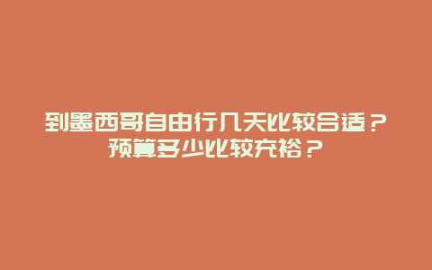 到墨西哥自由行几天比较合适？预算多少比较充裕？