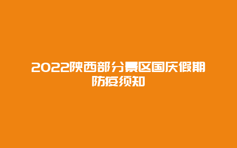 2022陕西部分景区国庆假期防疫须知