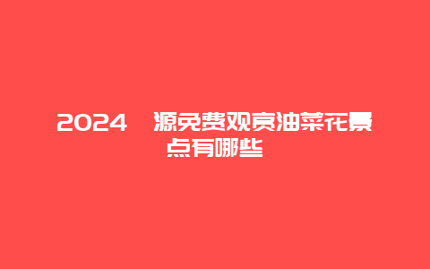 2024婺源免费观赏油菜花景点有哪些