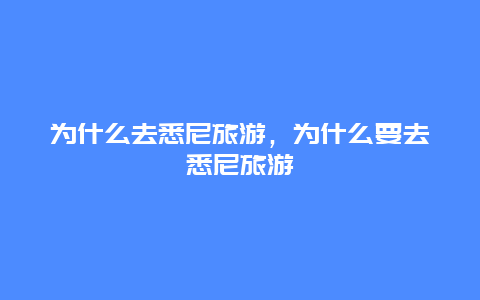 为什么去悉尼旅游，为什么要去悉尼旅游