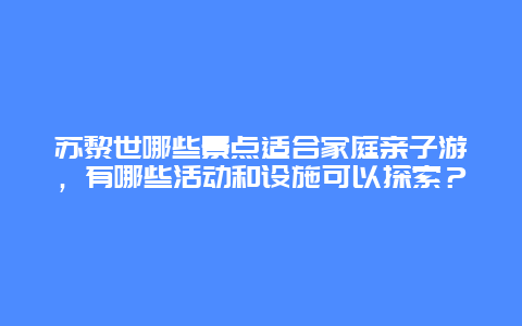 苏黎世哪些景点适合家庭亲子游，有哪些活动和设施可以探索？