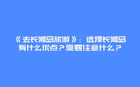 《去长滩岛旅游》：选择长滩岛有什么优点？需要注意什么？