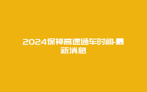 2024保神高速通车时间-最新消息