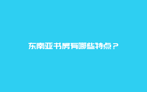 东南亚书房有哪些特点？