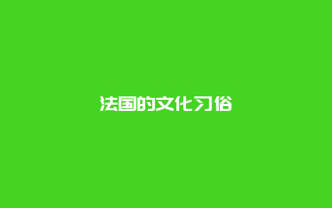 法国的文化习俗