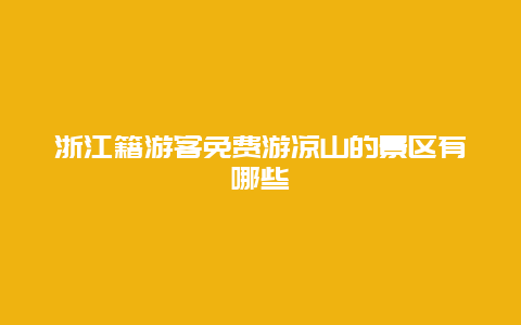 浙江籍游客免费游凉山的景区有哪些