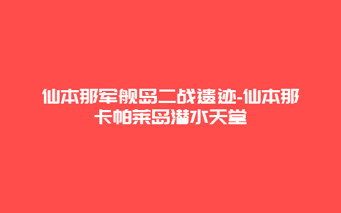 仙本那军舰岛二战遗迹-仙本那卡帕莱岛潜水天堂