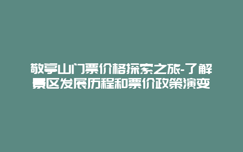 敬亭山门票价格探索之旅-了解景区发展历程和票价政策演变