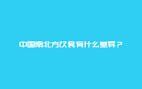 中国南北方饮食有什么差异？