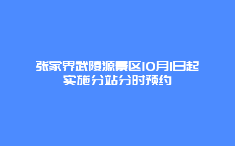 张家界武陵源景区10月1日起实施分站分时预约