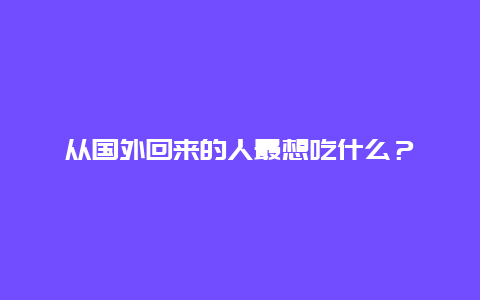 从国外回来的人最想吃什么？