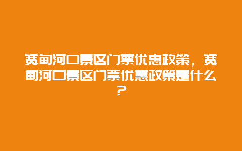 宽甸河口景区门票优惠政策，宽甸河口景区门票优惠政策是什么？