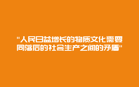 “人民日益增长的物质文化需要同落后的社会生产之间的矛盾”