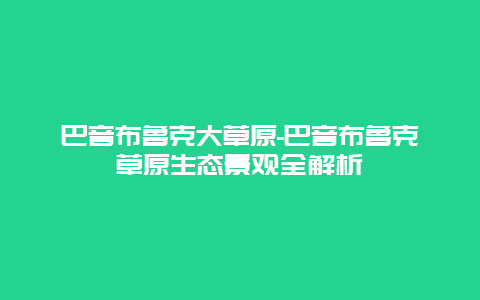 巴音布鲁克大草原-巴音布鲁克草原生态景观全解析